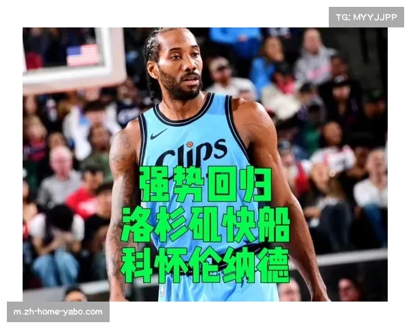 快船76%概率完成赛季逆袭 伦纳德带队从6胜21负到附加赛区